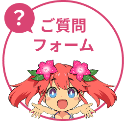 ご質問フォーム