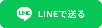 LINEで送る