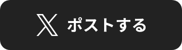Xポストする