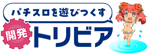 スパイキー・クロスアルファブランド パチスロを遊びつくす開発トリビア